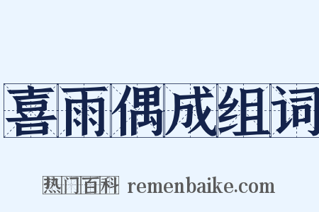 喜雨偶成组词是什么意思的图片